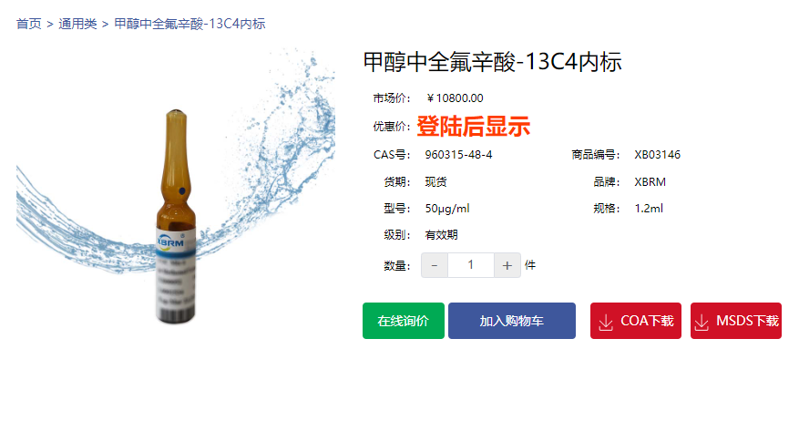 甲醇中全氟辛酸-13C4内标