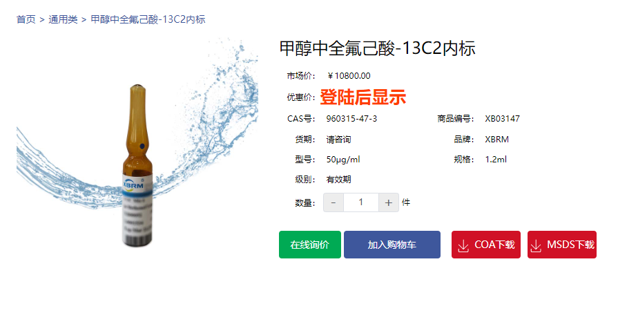 甲醇中全氟己酸-13C2内标