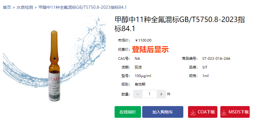 甲醇中11种全氟混标GB/T5750.8-2023指标84.1