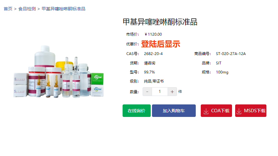 5-氯-2-甲基-4-异噻唑啉-3-酮(CMIT)标准品