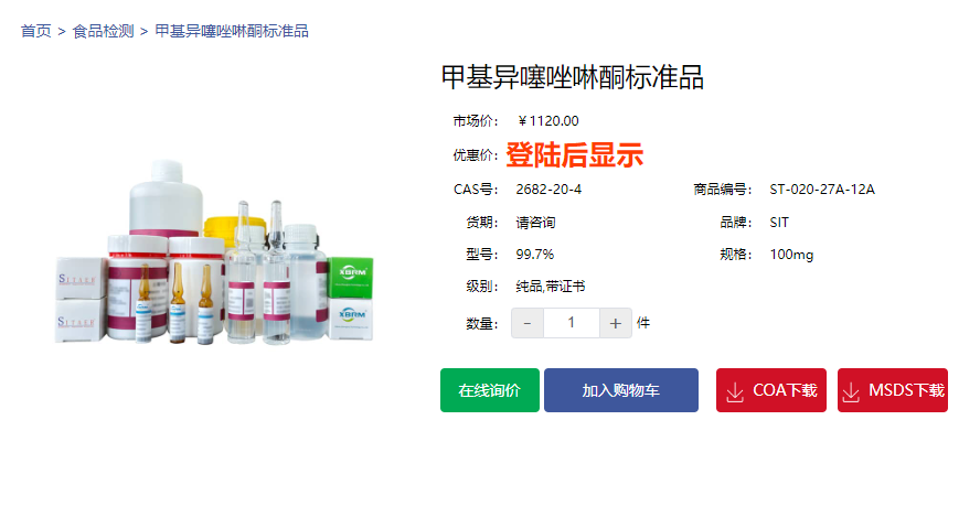 甲基异噻唑啉酮标准品