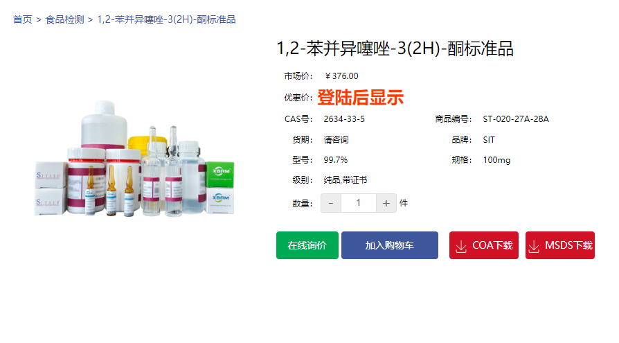 1,2-苯并异噻唑-3(2H)-酮标准品
