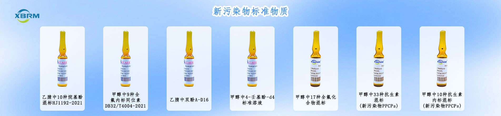新污染物标准物质