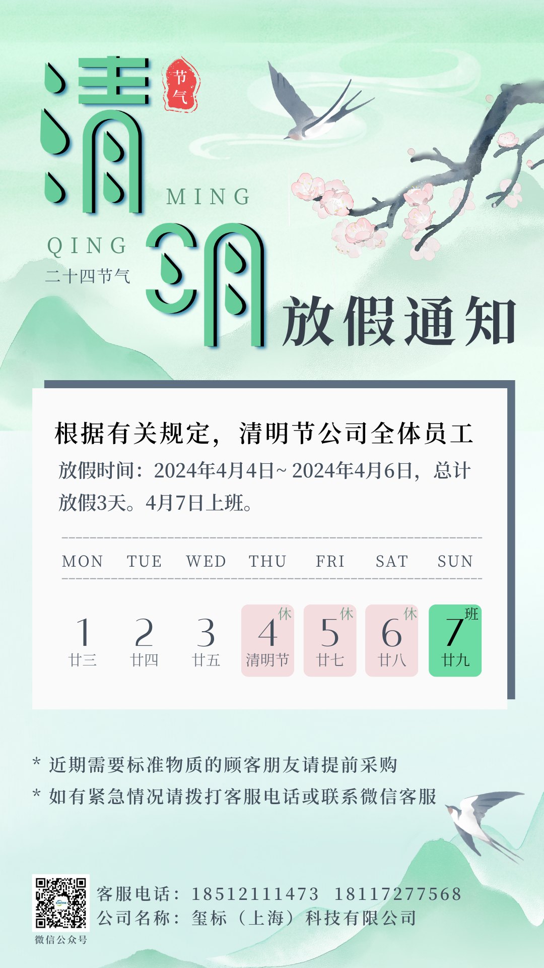 2024年清明节放假通知