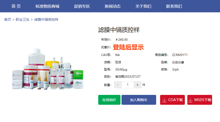 滤膜中镉质控样