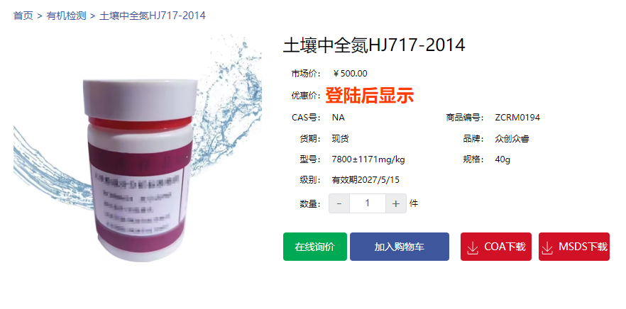 土壤中全氮HJ717-2014标准物质