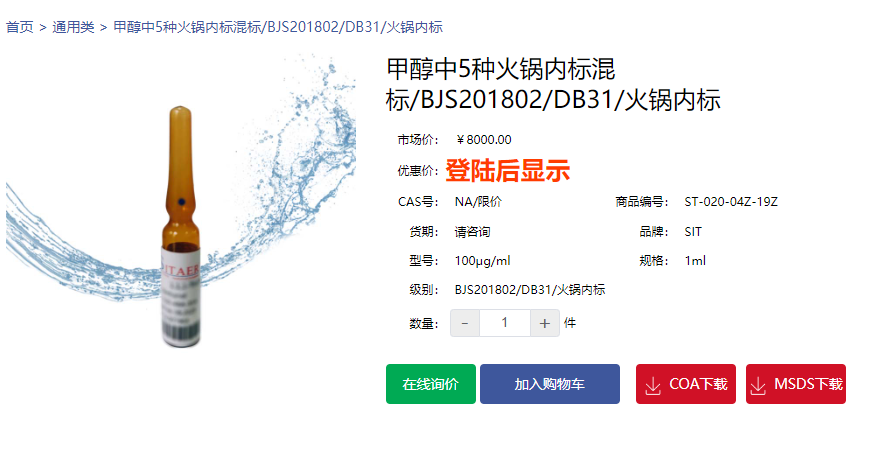 甲醇中5种火锅内标混标/BJS201802/DB31/火锅内标