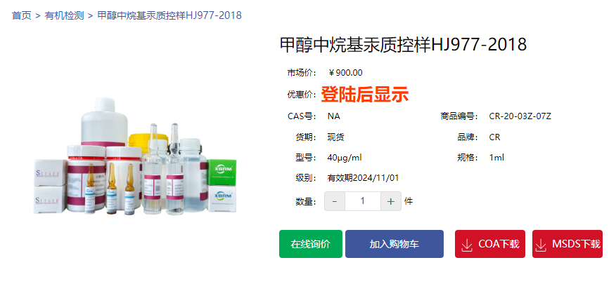 甲醇中烷基汞质控样HJ977-2018